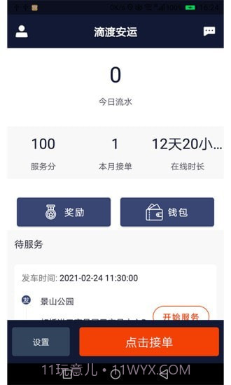 滴渡安运司机端截图1 滴渡安运司机端截图1