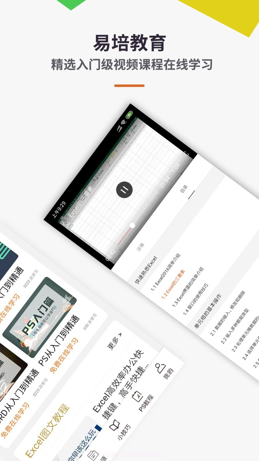 易培Excel教程截图2