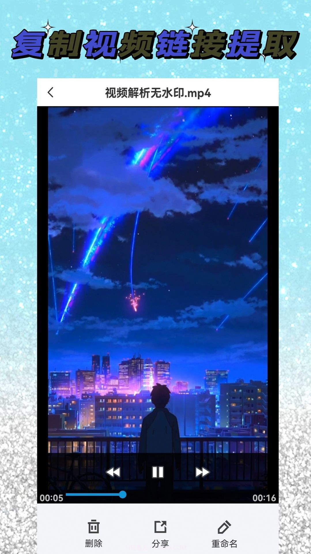 视频解析大师去水印截图2