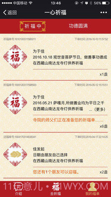 一心祈福手机版(手机祈福应用)V1.0.10 中文版截图1 一心祈福手机版(手机祈福应用)V1.0.10 中文版截图1