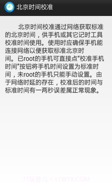 北京时间校准截图1 北京时间校准截图1