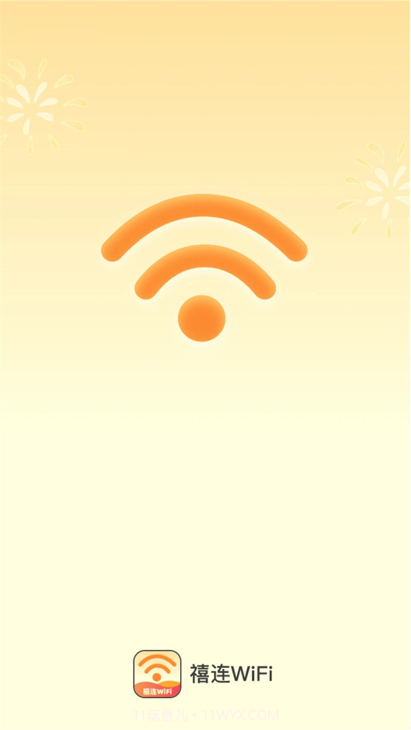 禧连WiFi截图3