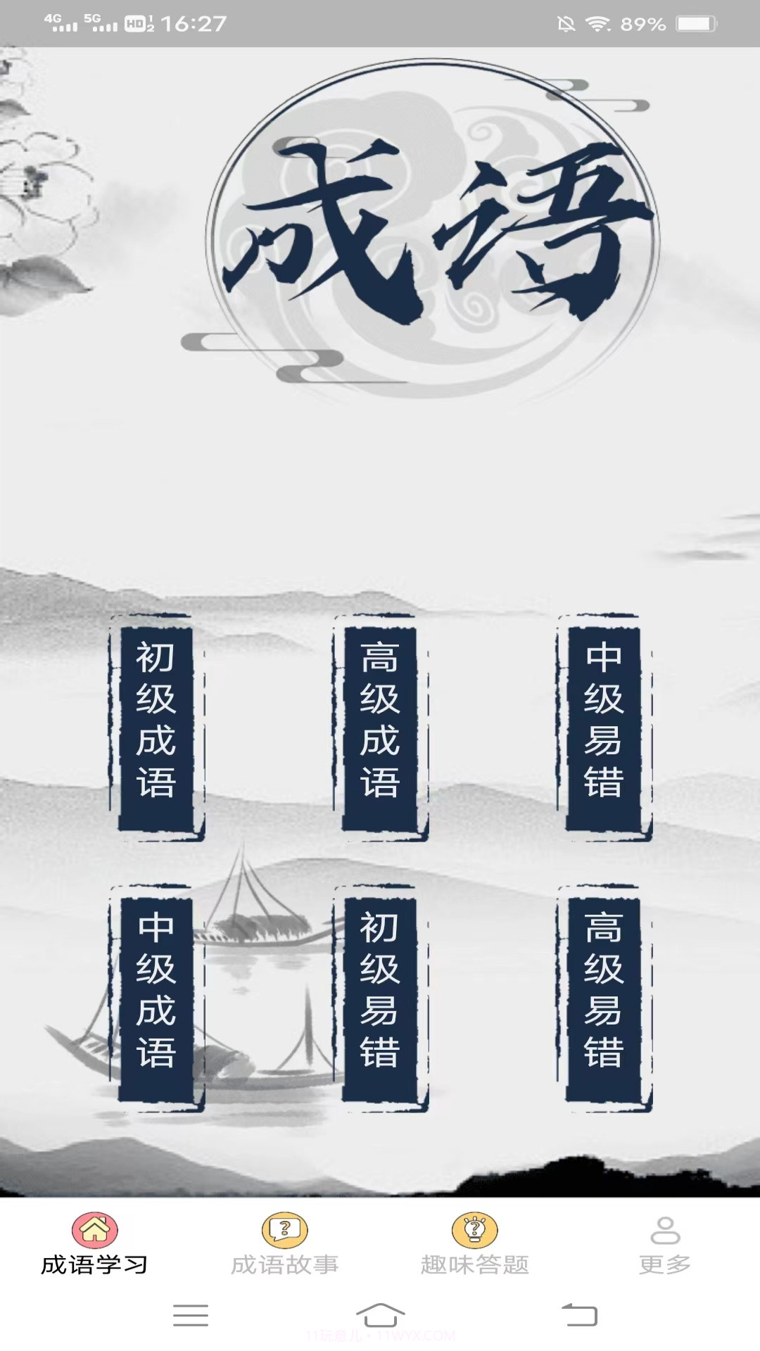 元气成语截图1 元气成语截图1