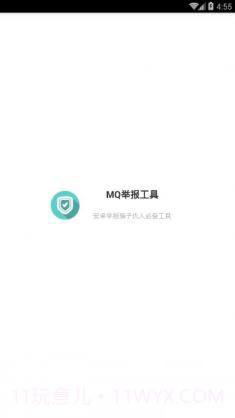 mq举报神器下载(不良QQ举报应用)V1.1 手机最新版截图1