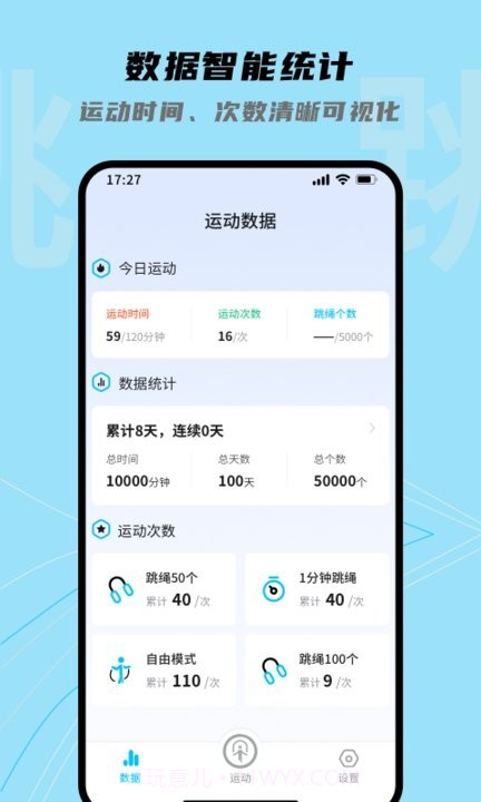 跳跳跳绳截图4 跳跳跳绳截图4