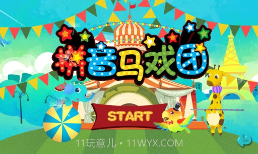 宝宝拼音马戏团截图2