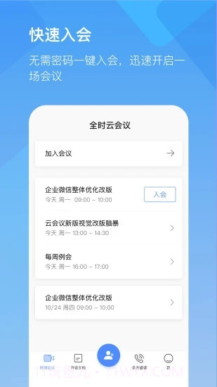 全时云会议手机版截图1