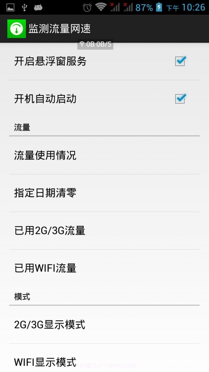 监测流量网速截图2