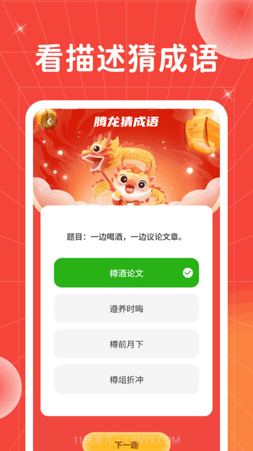 腾龙猜成语截图3 腾龙猜成语截图3
