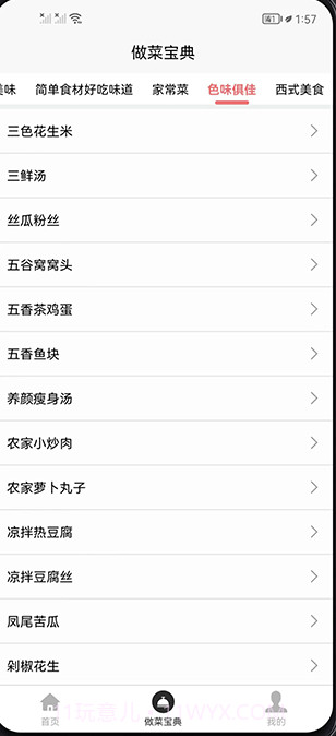 做菜宝典截图3 做菜宝典截图3