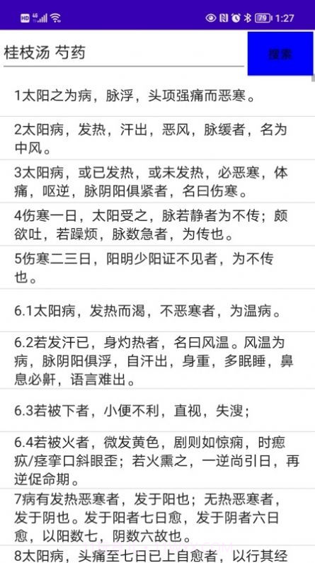 伤寒论检索截图2