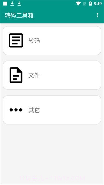 转码工具箱截图2