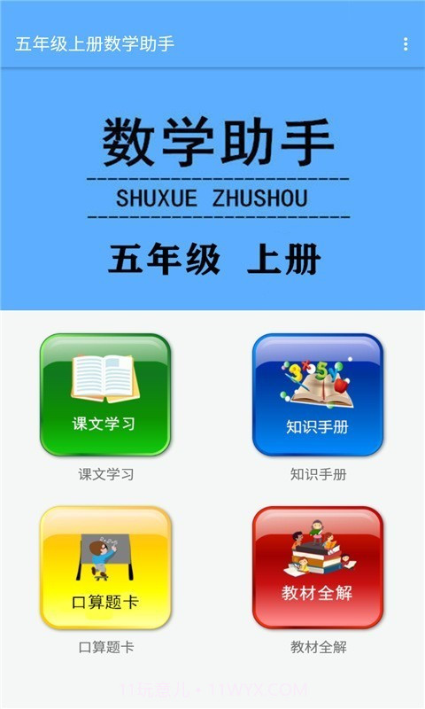 五年级上册数学助手截图1 五年级上册数学助手截图1