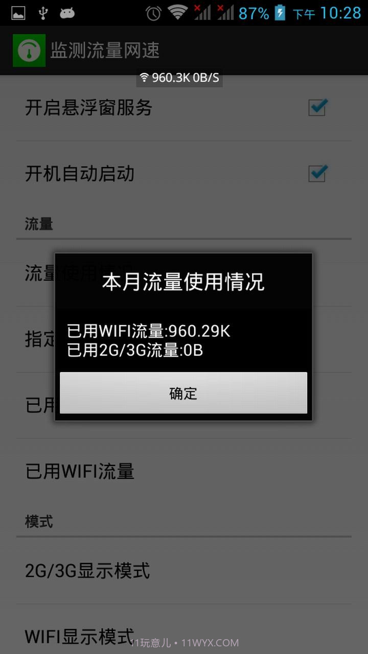 监测流量网速截图1