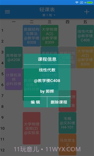 轻课表截图6