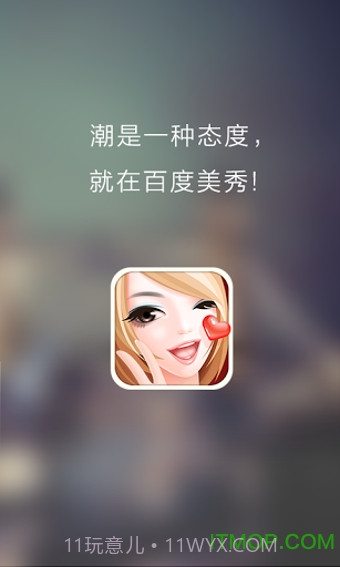 百度美秀截图1 百度美秀截图1