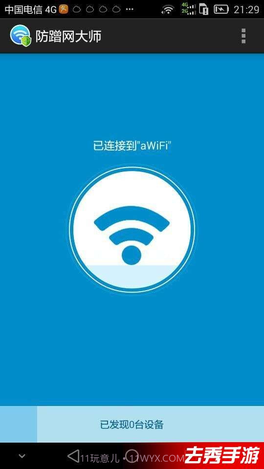 防蹭网大师截图4