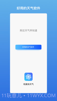 和美快天气截图1 和美快天气截图1