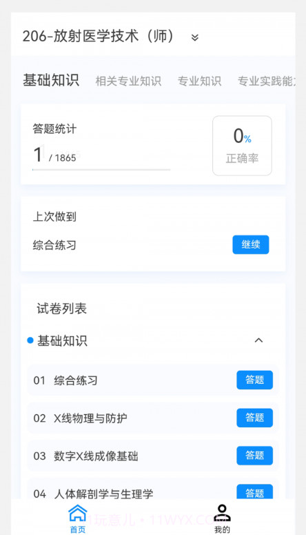 放射医学技术新题库截图2 放射医学技术新题库截图2