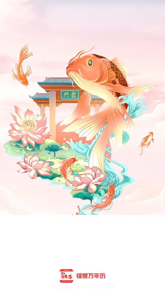 锦鲤万年历截图1 锦鲤万年历截图1