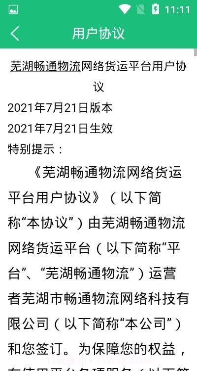芜湖畅通物流截图3 芜湖畅通物流截图3