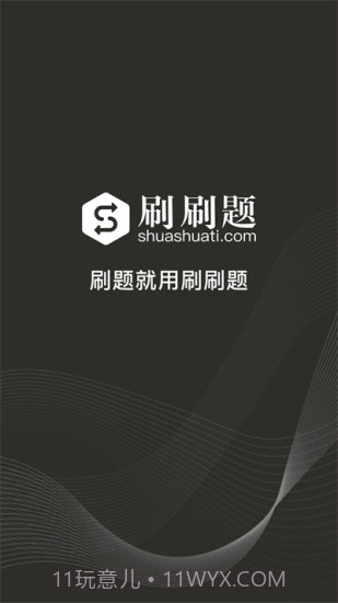 刷刷题永久vip截图2