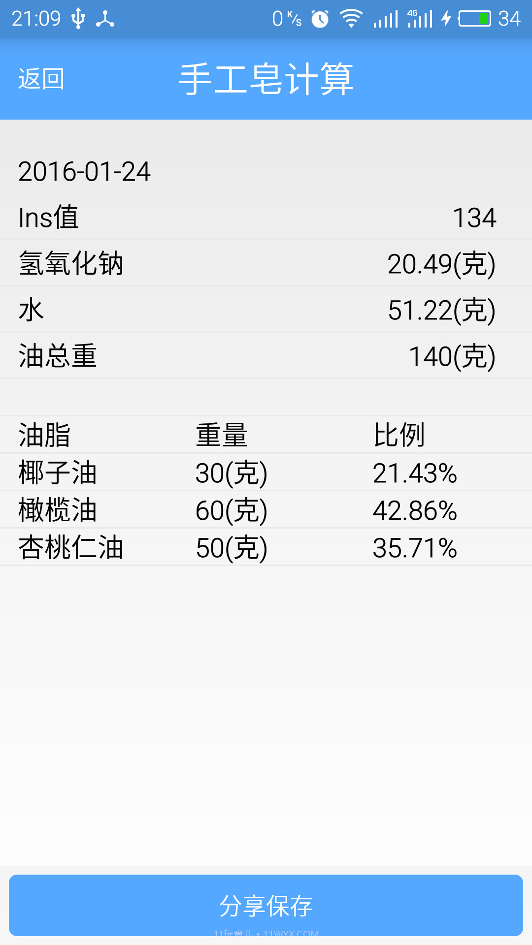 手工皂计算SoapCal截图2 手工皂计算SoapCal截图2