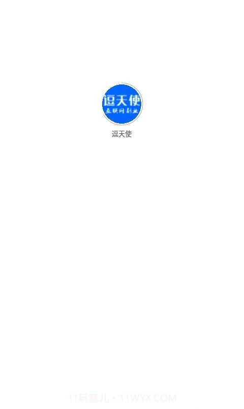 逗天使截图1