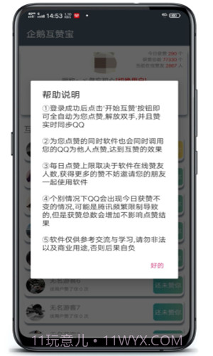 企鹅互赞宝截图2