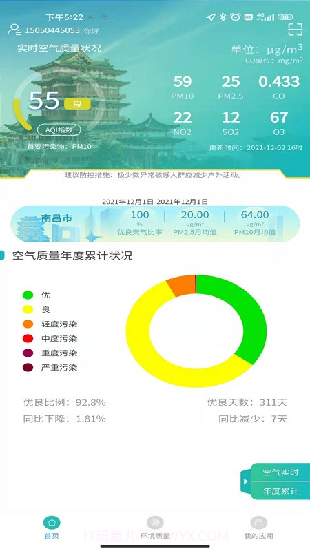 南昌智慧环保截图2