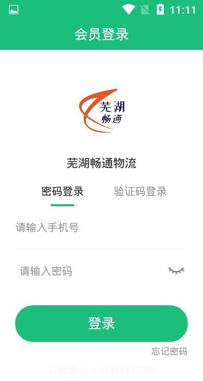 芜湖畅通物流截图2 芜湖畅通物流截图2