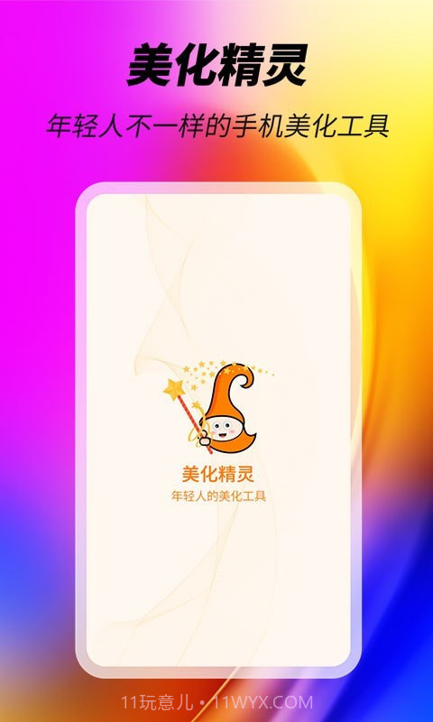 美化精灵大师截图4