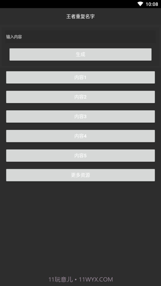 游戏重复名生成器截图1