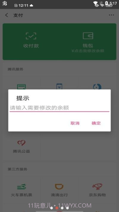 微信零钱生成器截图2