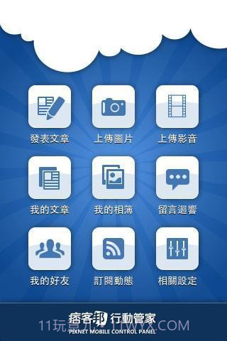 痞客邦行动管家截图2 痞客邦行动管家截图2