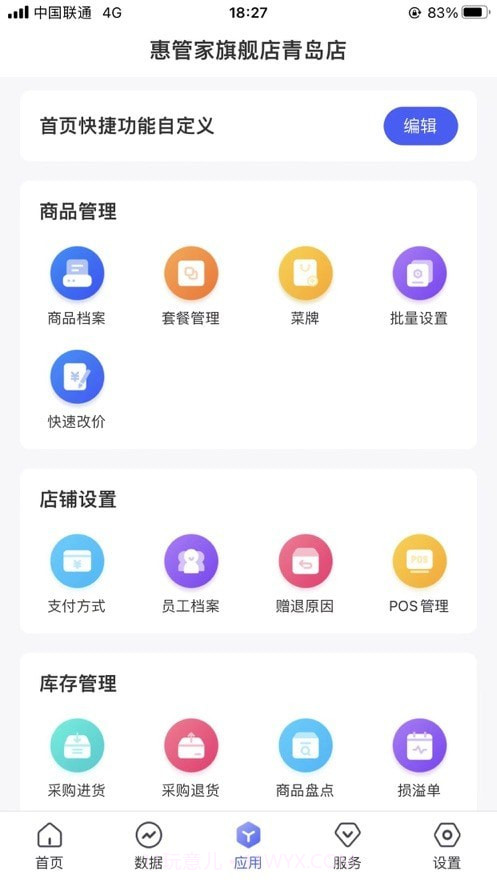 惠管家门店通截图1 惠管家门店通截图1