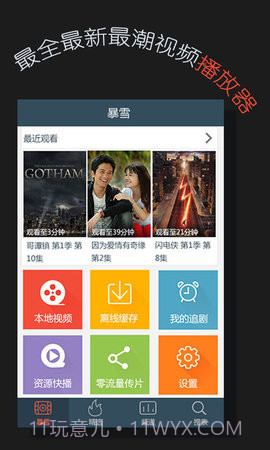 暴雪影音手机版 2.3.0截图3