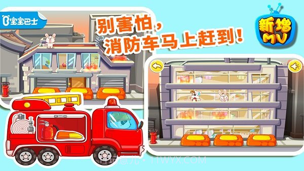 宝宝巴士我是消防员截图1 宝宝巴士我是消防员截图1