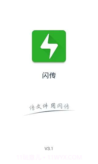 闪传app截图4