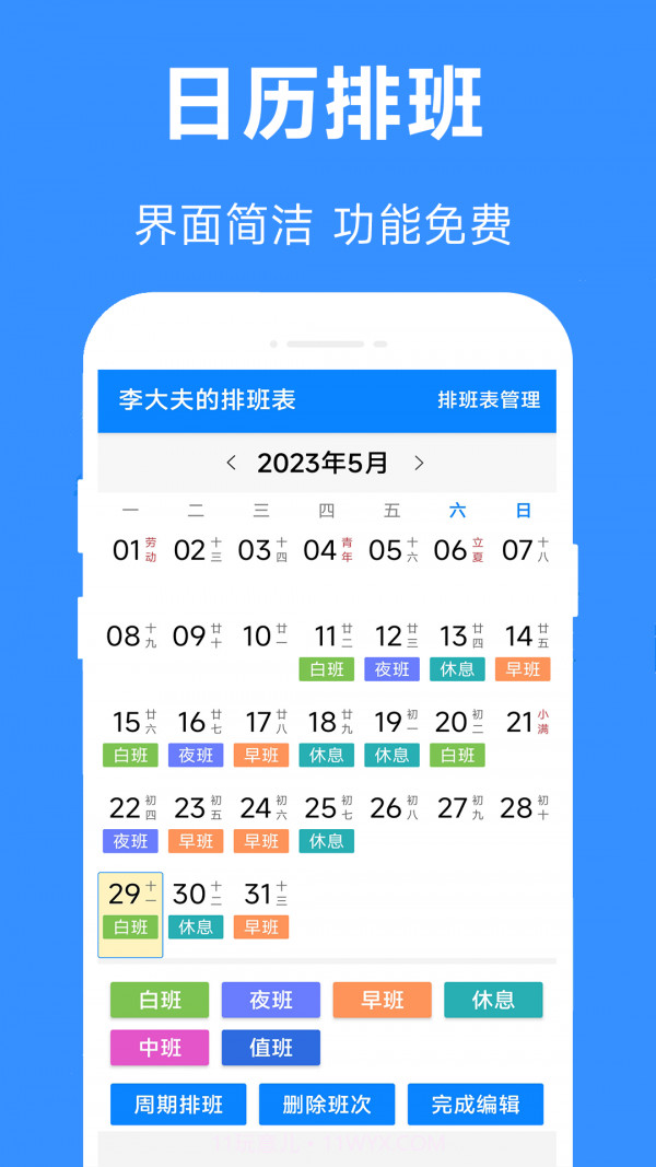 61排班截图1