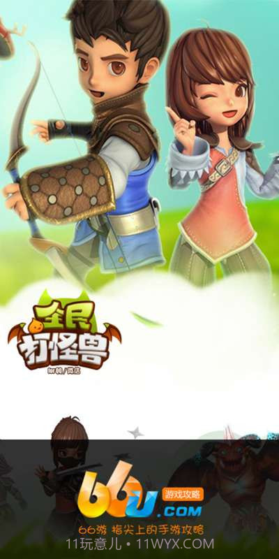 全民打怪兽攻略截图1