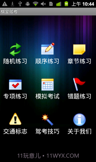 棋宝驾考手机版截图1 棋宝驾考手机版截图1