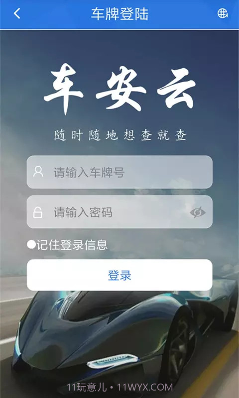 车安云截图2 车安云截图2