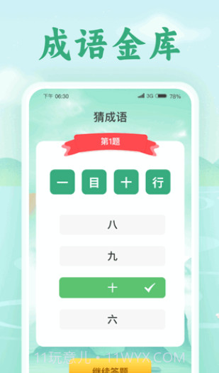 欢喜猜成语截图2 欢喜猜成语截图2