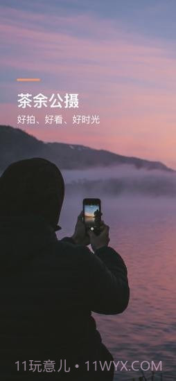 茶余公摄截图1 茶余公摄截图1