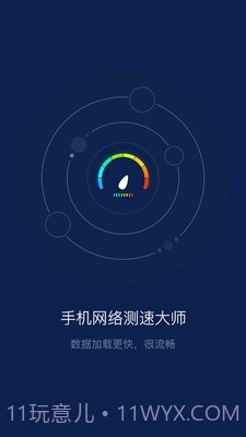手机网络测速大师截图1