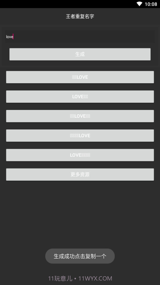 游戏重复名生成器截图3