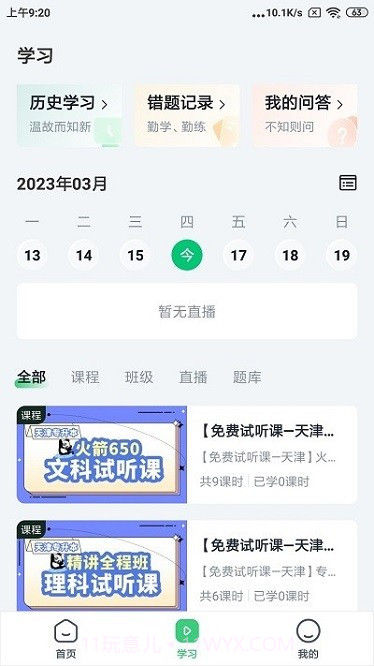 恭学网校截图3