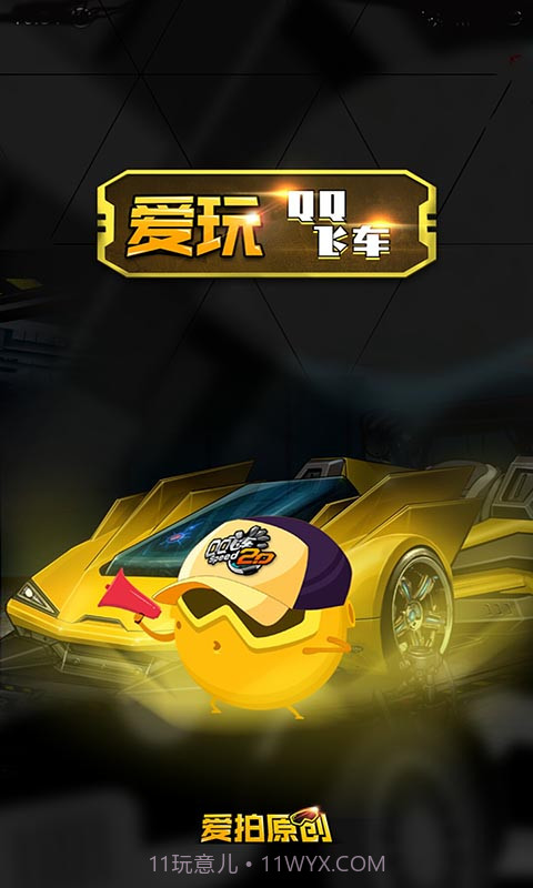 爱玩QQ飞车截图1