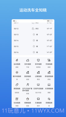 和美快天气截图2 和美快天气截图2